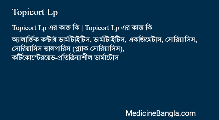Topicort Lp এর কাজ Topicort Lp in Bangla