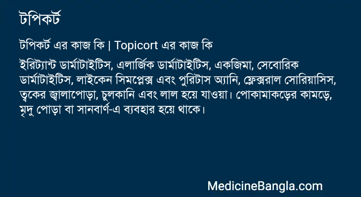 টপিকর্ট এর কাজ টপিকর্ট in Bangla