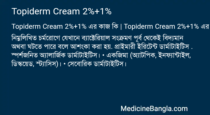 Topiderm Cream 2%+1% এর কাজ Topiderm Cream 2%+1% in Bangla