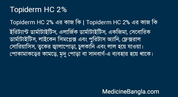 Topiderm HC 2% এর কাজ Topiderm HC 2% in Bangla