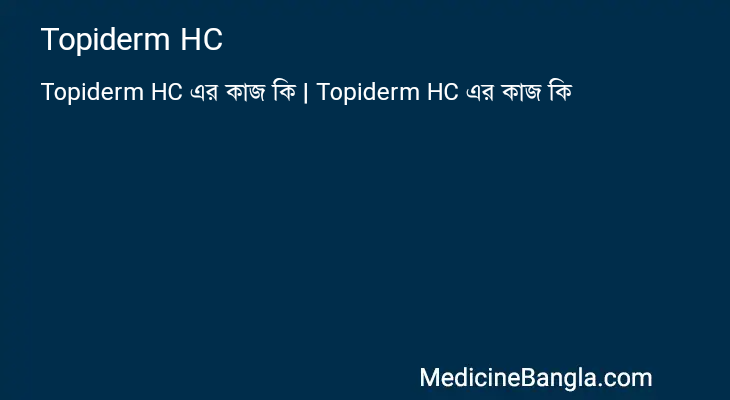 Topiderm HC এর কাজ Topiderm HC in Bangla