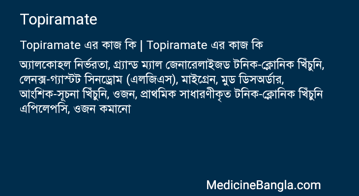 Topiramate এর কাজ Topiramate in Bangla