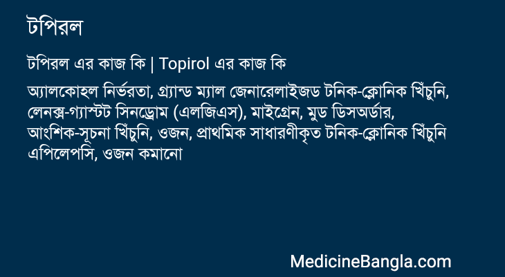 টপিরল এর কাজ টপিরল in Bangla