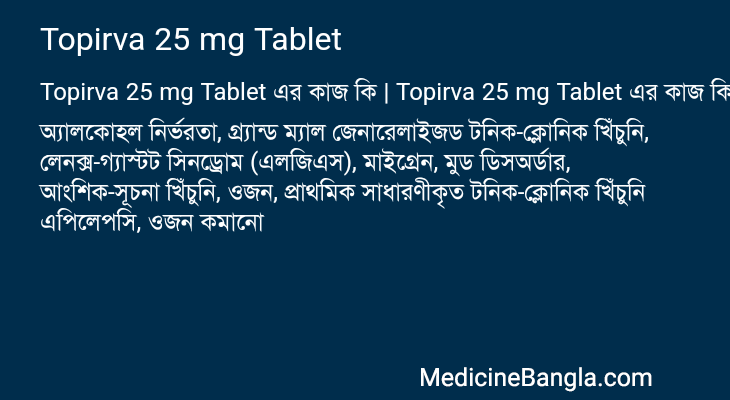 Topirva 25 mg Tablet এর কাজ Topirva 25 mg Tablet in Bangla