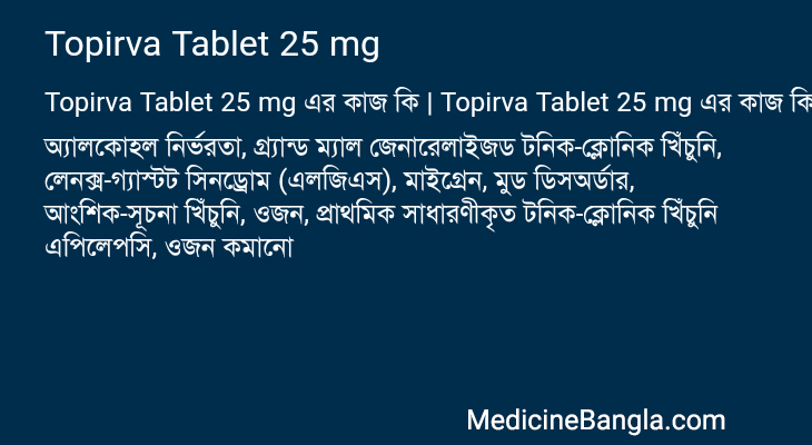 Topirva Tablet 25 mg এর কাজ Topirva Tablet 25 mg in Bangla