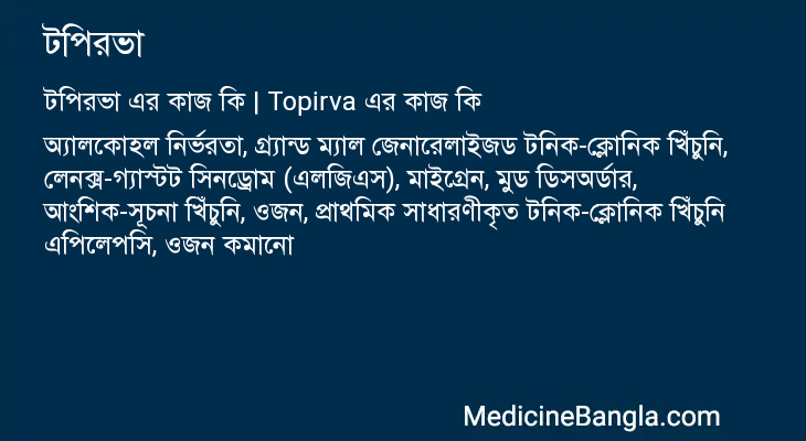 টপিরভা এর কাজ টপিরভা in Bangla