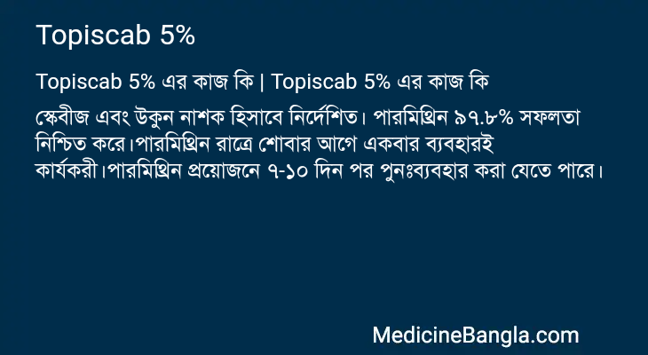Topiscab 5% এর কাজ Topiscab 5% in Bangla