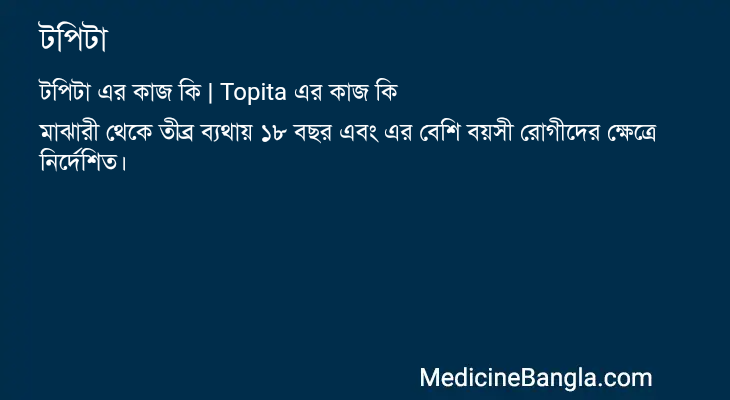 টপিটা এর কাজ টপিটা in Bangla