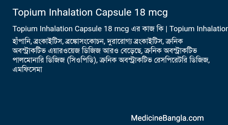 Topium Inhalation Capsule 18 mcg এর কাজ Topium Inhalation Capsule 18 mcg in Bangla