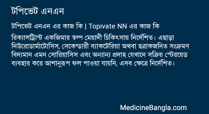 টপিভেট এনএন এর কাজ টপিভেট এনএন in Bangla