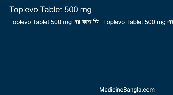 Toplevo Tablet 500 mg এর কাজ Toplevo Tablet 500 mg in Bangla