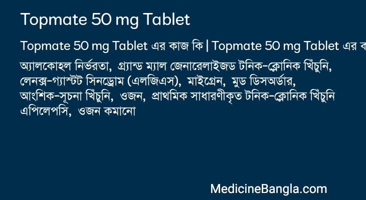 Topmate 50 mg Tablet এর কাজ Topmate 50 mg Tablet in Bangla