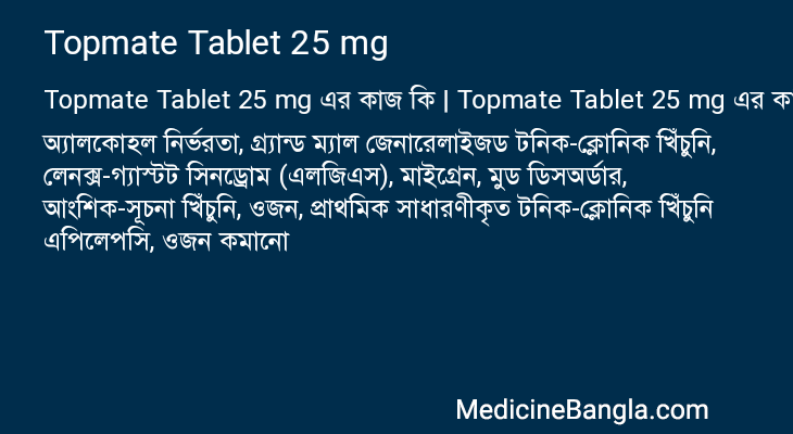 Topmate Tablet 25 mg এর কাজ Topmate Tablet 25 mg in Bangla