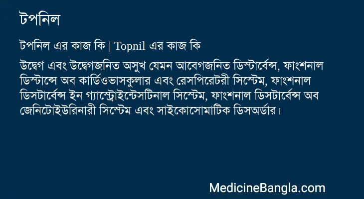 টপনিল এর কাজ টপনিল in Bangla