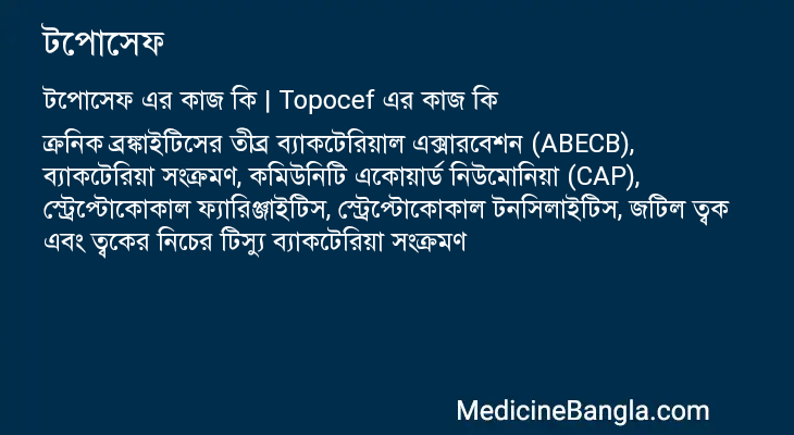টপোসেফ এর কাজ টপোসেফ in Bangla