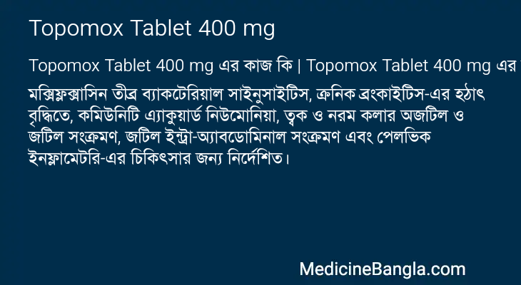 Topomox Tablet 400 mg এর কাজ Topomox Tablet 400 mg in Bangla