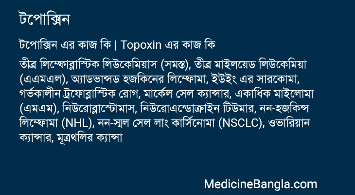 টপোক্সিন এর কাজ টপোক্সিন in Bangla
