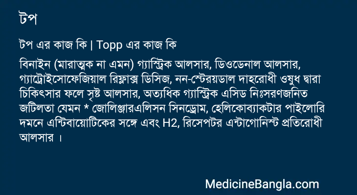টপ এর কাজ টপ in Bangla
