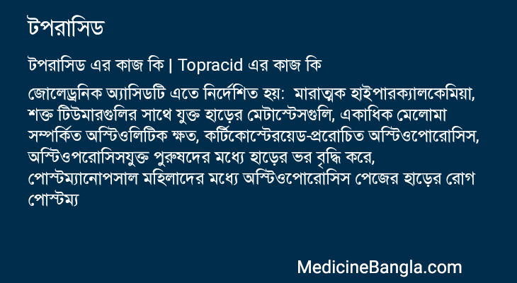 টপরাসিড এর কাজ টপরাসিড in Bangla