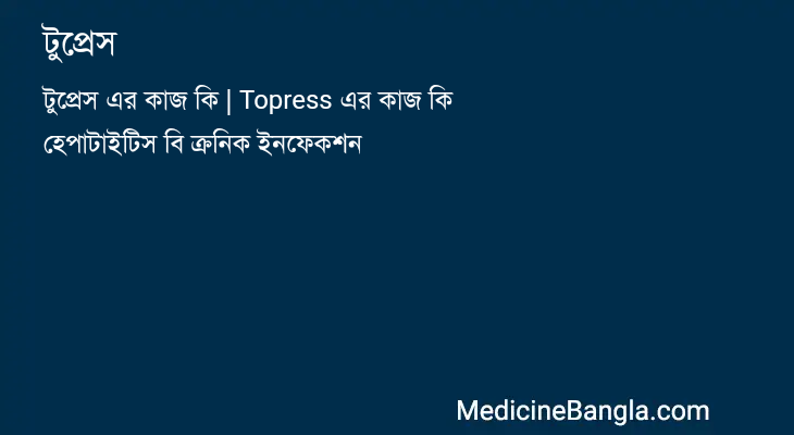 টুপ্রেস এর কাজ টুপ্রেস in Bangla
