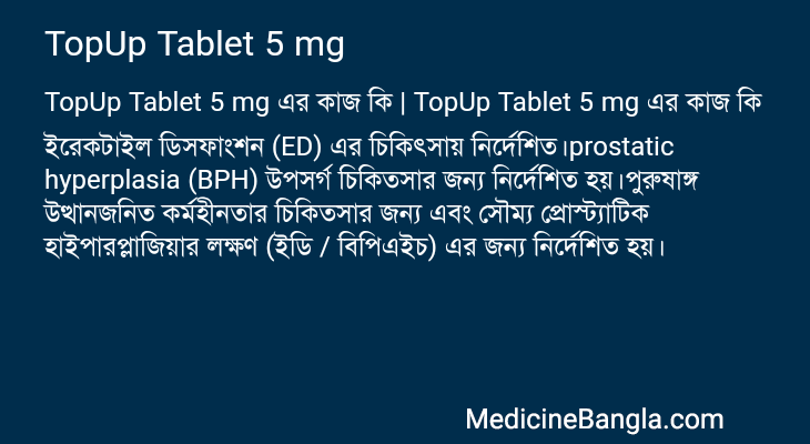 TopUp Tablet 5 mg এর কাজ TopUp Tablet 5 mg in Bangla