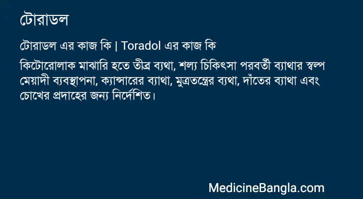 টোরাডল এর কাজ টোরাডল in Bangla