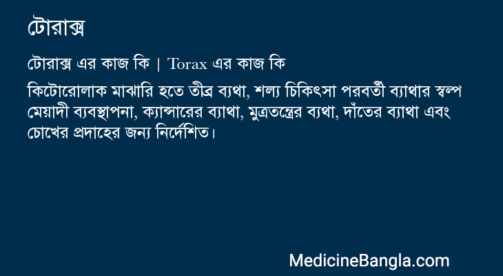 টোরাক্স এর কাজ টোরাক্স in Bangla