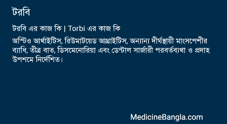টরবি এর কাজ টরবি in Bangla