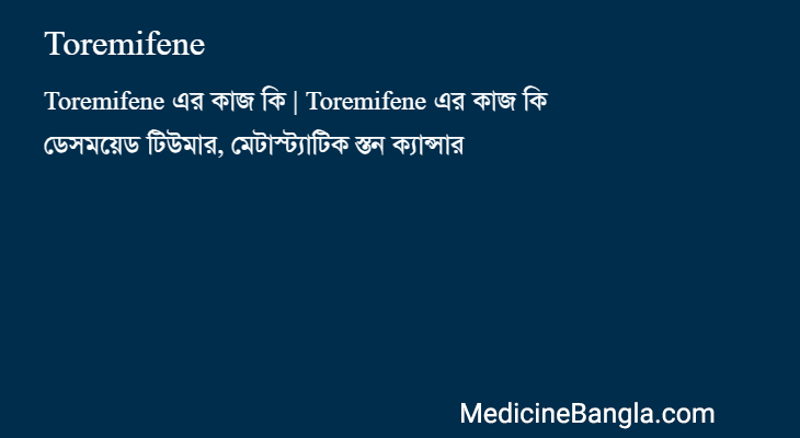 Toremifene in Bangla