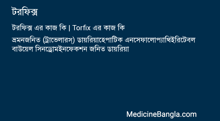 টরফিক্স এর কাজ টরফিক্স in Bangla