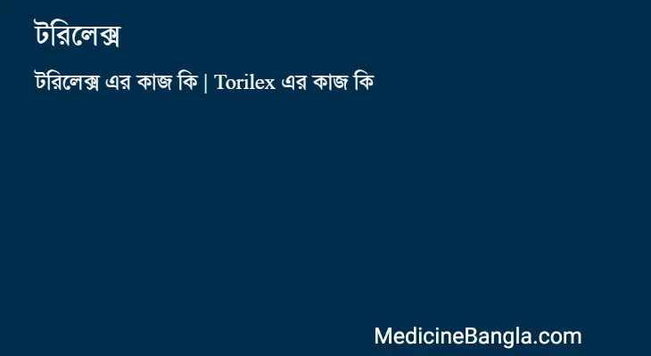 টরিলেক্স এর কাজ টরিলেক্স in Bangla