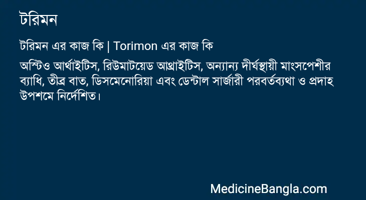 টরিমন এর কাজ টরিমন in Bangla