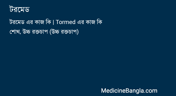 টরমেড in Bangla