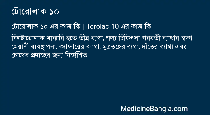 টোরোলাক ১০ এর কাজ টোরোলাক ১০ in Bangla