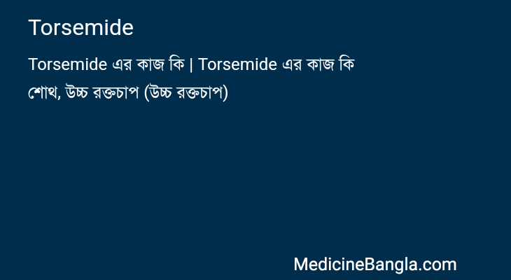 Torsemide in Bangla