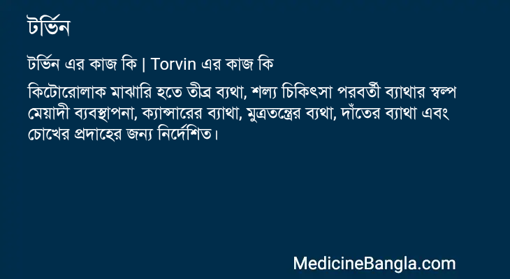 টর্ভিন এর কাজ টর্ভিন in Bangla