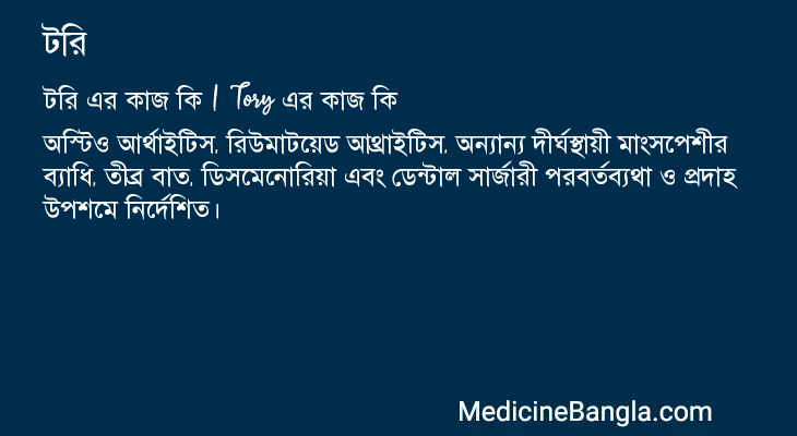 টরি এর কাজ টরি in Bangla