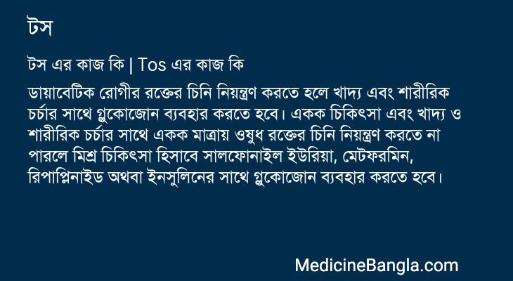 টস এর কাজ টস in Bangla