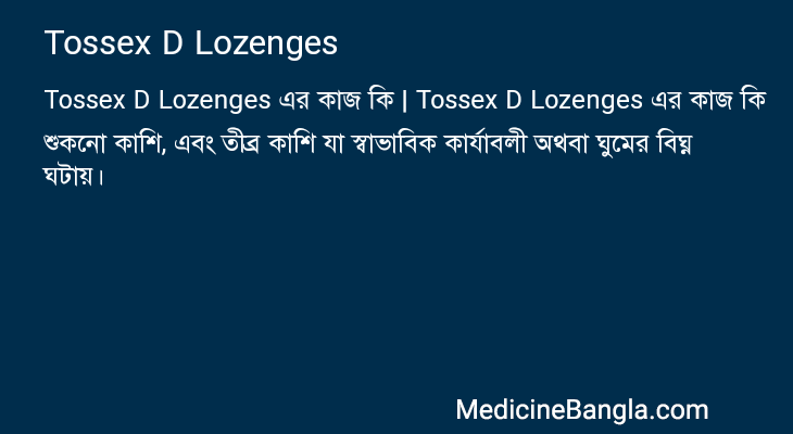 Tossex D Lozenges এর কাজ Tossex D Lozenges in Bangla