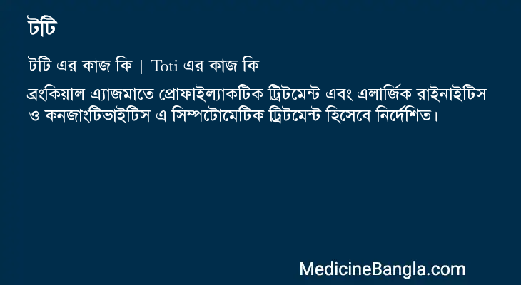 টটি এর কাজ টটি in Bangla