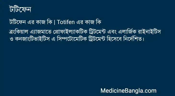 টটিফেন in Bangla