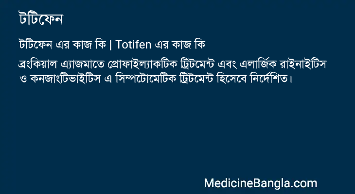 টটিফেন এর কাজ টটিফেন in Bangla