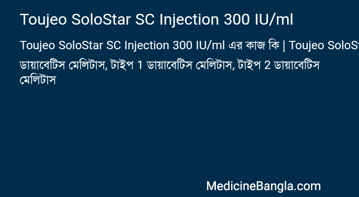 Toujeo SoloStar SC Injection 300 IU/ml এর কাজ Toujeo SoloStar SC Injection 300 IU/ml in Bangla