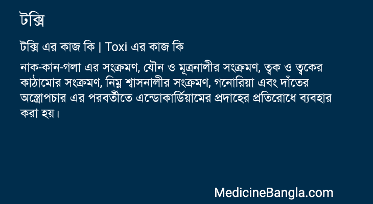 টক্সি এর কাজ টক্সি in Bangla