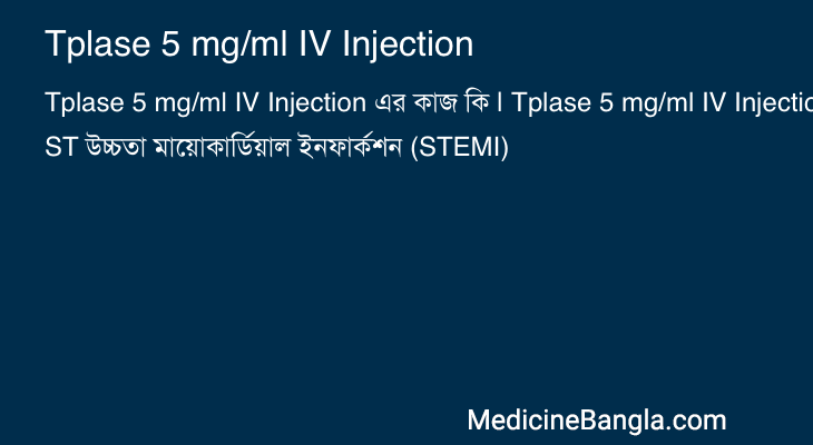 Tplase 5 mg/ml IV Injection এর কাজ Tplase 5 mg/ml IV Injection in Bangla