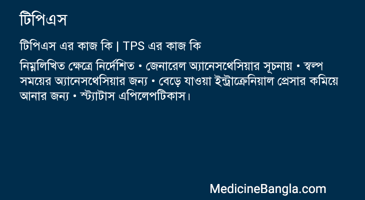টিপিএস এর কাজ টিপিএস in Bangla