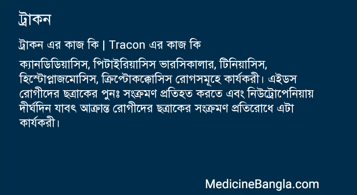 ট্রাকন এর কাজ ট্রাকন in Bangla