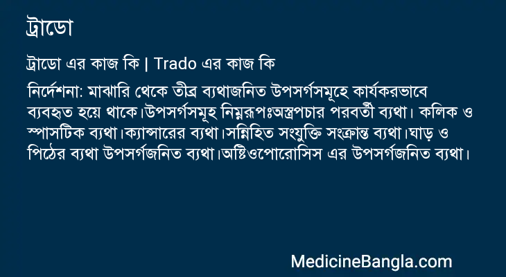 ট্রাডো এর কাজ ট্রাডো in Bangla