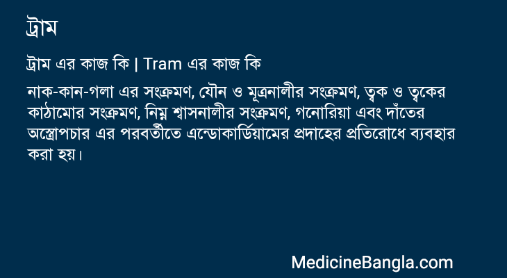 ট্রাম এর কাজ ট্রাম in Bangla