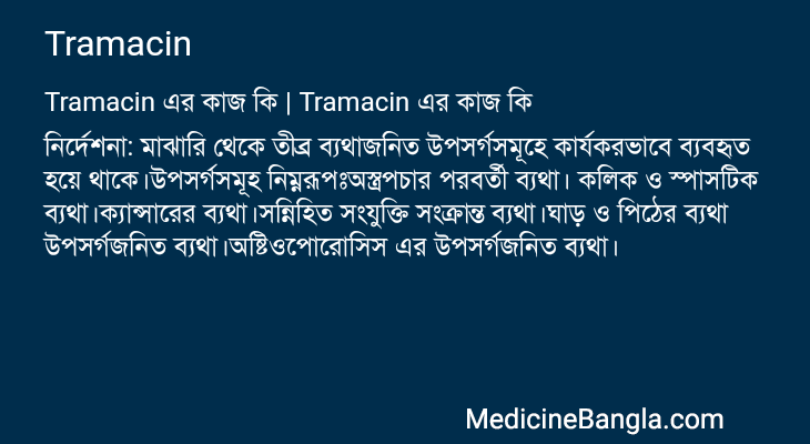 Tramacin এর কাজ Tramacin in Bangla